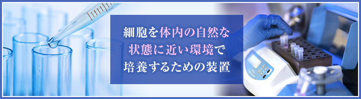 細胞培養装置とは