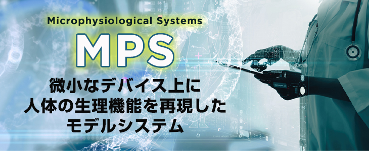 生体模倣システム「MPS」とは