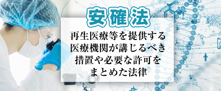 安確法（再生医療等の安全性の確保等に関する法律）とは