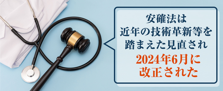 安確法改正の2024年改正概要