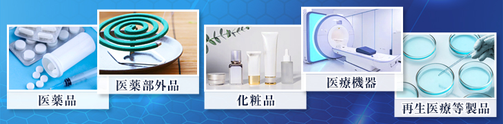 薬機法の対象となる商品