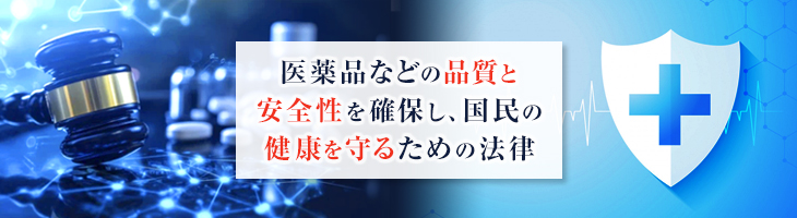 薬機法とは？