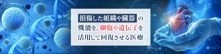 再生医療とは